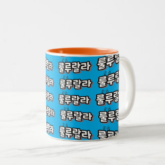 Caneca De Café Em Dois Tons Coreano com reviravolta de melodia: "룰 루 라" (lulu