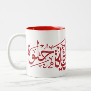 Caneca De Café Em Dois Tons Elhaya Helwa Caligrafia árabe Cotação Mug Verme