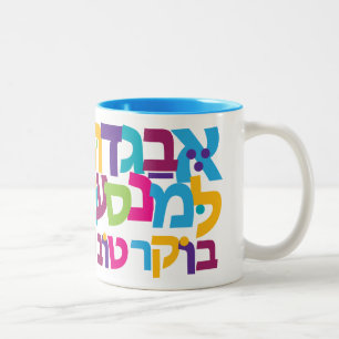 Caneca De Café Em Dois Tons Hebraico Aleph-Bet, Mug de dois tons, 11oz e 15oz