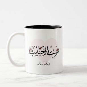 Caneca De Café Em Dois Tons Mãe Árabe Personalizada "Sit Al Habayeb" Mug
