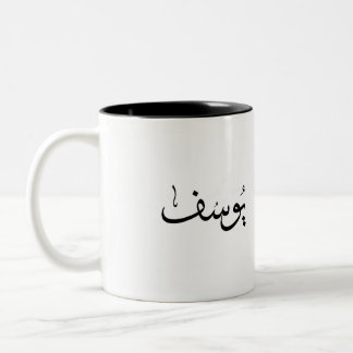 Caneca De Café Em Dois Tons nome árabe