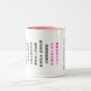 Caneca De Café Em Dois Tons poema mug-chinês