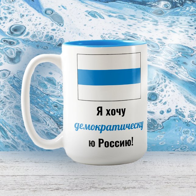 Caneca De Café Em Dois Tons Rússia Democrática Russo - Bandeira Branca Azul (Criador carregado)