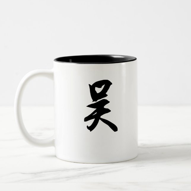 Caneca De Café Em Dois Tons Wu Chinês Suranme 吴 (Esquerda)