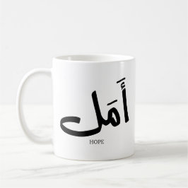 Caneca De Café Esperança na Caligrafia Árabe أ م ل
