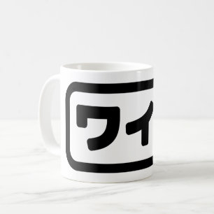Caneca De Café Esposa Japonesa ワ イ フ Waifu   Língua Nihongo