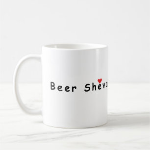 Caneca De Café Eu adoro beersheba