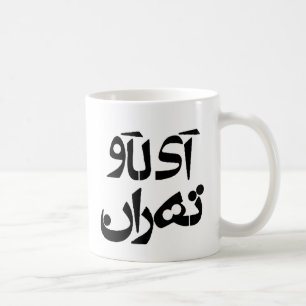 Caneca De Café Eu amo Tehran na escrita da persa