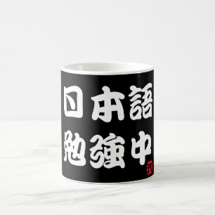 Caneca De Café Eu estudo o japonês (o Kanji)