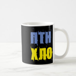 Caneca De Café Fãs Ptn Xlo Da Ucrânia e Patriotas Ucranianos