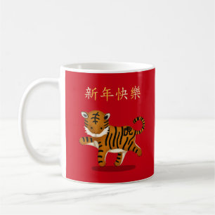 Caneca De Café "Feliz ano novo" no Tigre chinês 2022