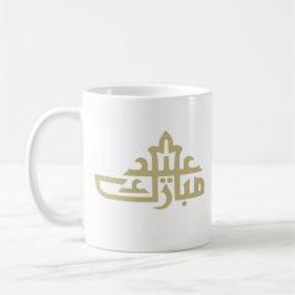 Caneca De Café Feliz Eid Mubarak kareem