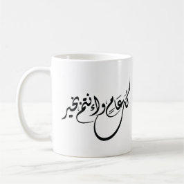 Caneca De Café Frase de Celebração Atemporal em Caligrafia Árabe