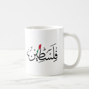 Caneca De Café Free Palestine ARABIC WITH MAP