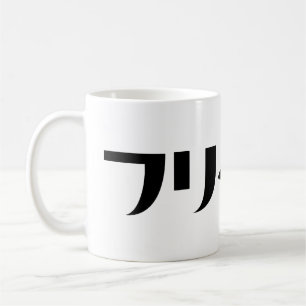 Caneca De Café Freeter Japonês // フ タ ー Linguagem Nihongo