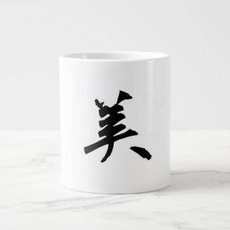 CANECA DE CAFÉ GRANDE 「美」漢字コーヒーマグ