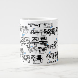 Caneca De Café Grande Capturar chuva e lágrimas: "주 룩 룩" (joo-look)