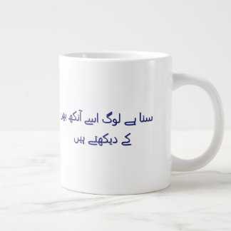 Caneca De Café Grande Coffee cute urdu poetry Personalized