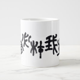 Caneca De Café Grande Kalligraphie -Jeder hat sein eigenes Talent 天生我材必用