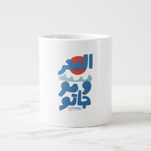 Caneca De Café Grande Tipografia Árabe O Mar e Suas Ondas Sol