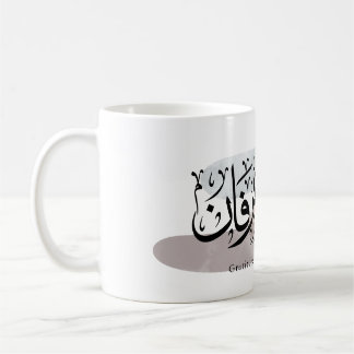 Caneca De Café Gratitude and Appreciation Arabic Calligraphy art 