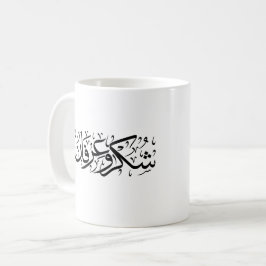 Caneca De Café Gratitude and Appreciation Arabic Calligraphy art 