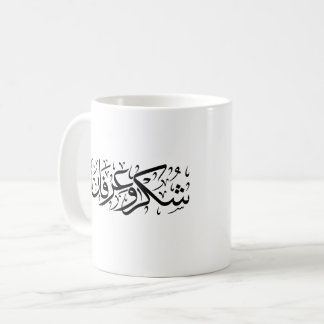 Caneca De Café Gratitude and Appreciation Arabic Calligraphy art 