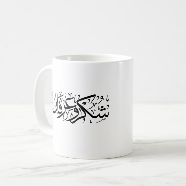 Caneca De Café Gratitude and Appreciation Arabic Calligraphy art  (Frente Esquerda)