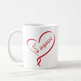 Caneca De Café Greek S'agapo Mug "I love You"
