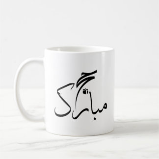 Caneca De Café hajj mubarak