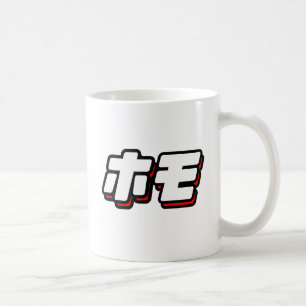 Caneca De Café HOMO em japonês -