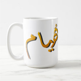 Caneca De Café Huyam - Arabic Calligraphy: The State of Infinite 