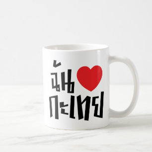 Caneca De Café I Heart (Love) Kathoey (Ladyboy) // Língua Tailan