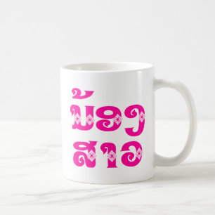 Caneca De Café Irmã mais nova laos - ນ້ອງສາວ / Nong Sao - Laos