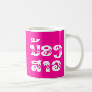 Caneca De Café Irmã mais nova laotiana - ນ້ອງສາວ / Nong Sao - La