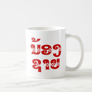 Caneca De Café Irmão mais novo (jovem) - ນ້ອງຊາຍ / Nong Sai - La