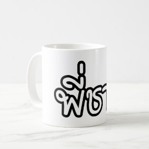 Caneca De Café Irmão Tailandês - พี่ ช า ย / Phi Chai - Língua Ta