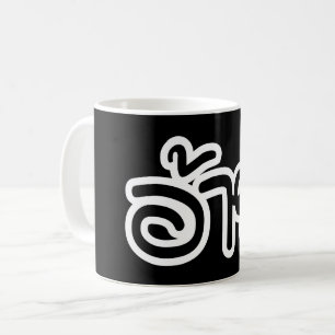 Caneca De Café Irmão Tailandês Isaan - อ้ า ย / Ai - Script Isan