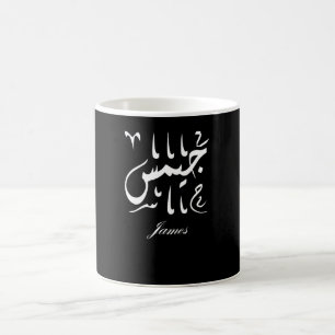 Caneca De Café James Name em árabe