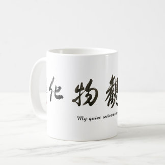 Caneca De Café Japanese calligraphy クラシックマグ, 325 ml
