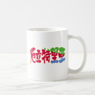 Caneca De Café [Kanji] Eritreia