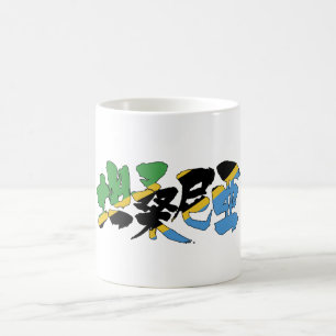 Caneca De Café [Kanji] Tanzânia