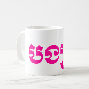Caneca De Café Khmer Sister - Bong Srei / ប ង ស្ រី -
