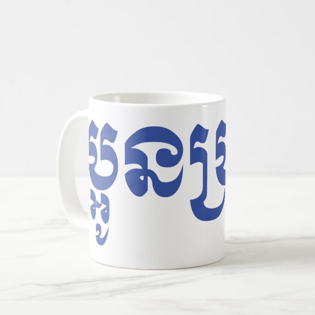 Caneca De Café Khmer Young Brother - Aun Bro / ប្អូនប្រុស (Frente Esquerda)