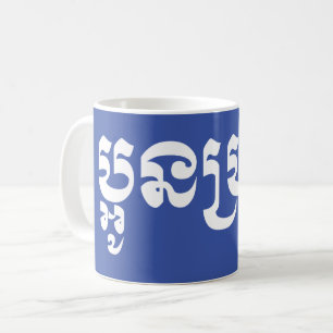 Caneca De Café Khmer Young Brother - Aun Bro / ប្ អូ ន