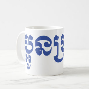Caneca De Café Khmer Young Brother - Aun Bro / ប្ អូ ន ប្ រុ ស