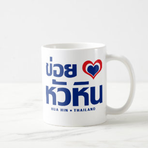 Caneca De Café Khoi Huk (I Heart / Love) Hua Hin ☐ Tailândia
