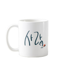 Korean “Love” Calligraphy Mug (사랑)