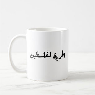 Caneca De Café Liberdade para a Palestina em Árabe - ا ل ر ي ة ف