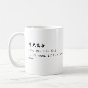 Caneca De Café Mandarim branco e 卫 inglês 精 填 海 Chéng YMug
